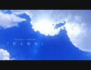 【にゃるた×あまくじか】打上花火【歌ってみた】