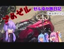 【ボイロ車載】ゼルゆか旅日記11話！「おふかい！」
