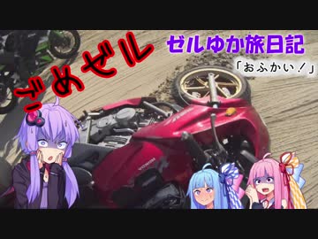 【ボイロ車載】ゼルゆか旅日記11話！「おふかい！」