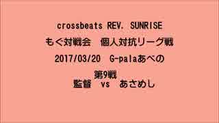 もぐ対戦会 個人対抗リーグ戦(2017/03/20) 監督 vs あさめし