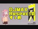 【DJMAX Respect】DJMAX Respectのすゝめ【VOICEROID単発実況】
