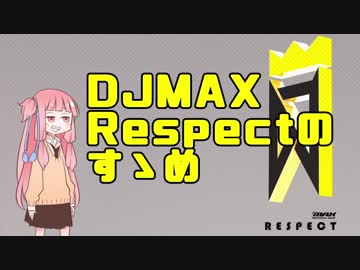 【DJMAX Respect】DJMAX Respectのすゝめ【VOICEROID単発実況】