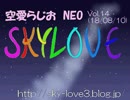 空愛らじおNEO　Vol.14　夏コミ１日目が終わりました。(18/08/10)