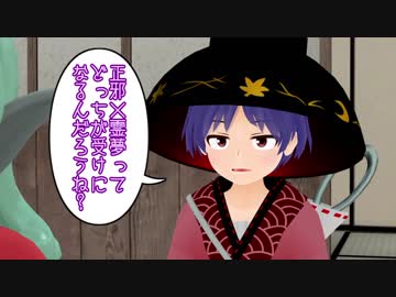 【東方MMD】過激派針ちゃんの暴走