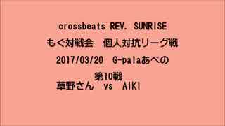 もぐ対戦会 個人対抗リーグ戦(2017/03/20) 草野さん vs AIKI