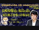 長崎原爆忌で福島を語るのは翁長雄志知事の訃報と同じミソとアレ#177