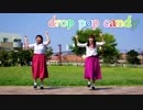 【えもゆぐ】drop pop candy【踊ってみた】