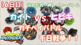 【ベイブレード】ヒビキ VS カイト ベイバトル千日戦争！ ガチバトル【6日目】解説:結月ゆかり