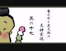 【実況】太陽神の名にかけて　其の十七【大神】