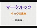【将棋・チェス】マークルック紹介　～基本編～【ゆっくり講座】