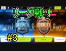 【実況】ゴールドリーグになりたい！【アスファルト9】Part3