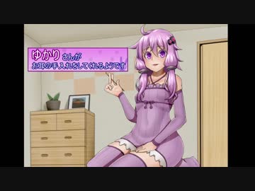 【VOICEROID耳かき】ゆかりさんがお耳の手入れをしてくれるようです【結月ゆかり】