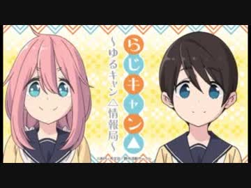 らじキャン△～ゆるキャン△情報局～ 第02回 2018年08月09日ゲスト高橋李依