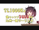 【きりたん車載】TL1000Rと限界ツーリング　九州一周編 day4