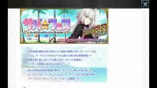 サーヴァント・サマー・フェスティバル！_1