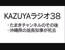 【KAZUYAラジオ３８】たまきチャンネルのその後…