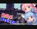 Besiegeマルチシスターズ番外編！-150度の世界！？【VOICEROID実況】