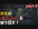 【実況】初見がチェンソーを振り回す！ part 6【Gears of War 4】