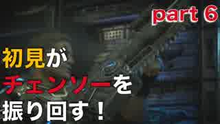 【実況】初見がチェンソーを振り回す！ part 6【Gears of War 4】