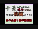 【Bloodborne協力プレイ】千景のずん子さんと爆発きりたん　part9後編　自作全盛り聖杯探索【ゆっくり+VOICEROID実況】