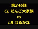 こたつでヴァイスシュヴァルツ 第246話 【CLvsLB】