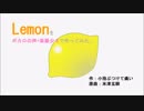 【KAITO・ルカ・リン・レン】Lemonをボカロの声+楽器少々で作ってみた。