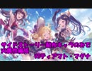 モバマス勢によるグラブル実況その377 ラブライブコラボキャラ+配布キャラのみ編成でバトル！ 三年生組 編