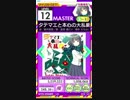 【譜面確認用】タテマエと本心の大乱闘 MASTER【オンゲキ外部出力】