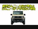 新型ジムニー人気の理由と5ドアが出ない理由