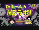 【HearthStone】ドクター・レームのHSラボラトリーpart2【アリーナ回】
