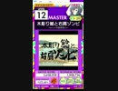 【譜面確認用】木彫り鯰と右肩ゾンビ MASTER【オンゲキ外部出力】