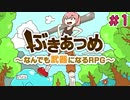 家でも人でもなんでも武器になるRPGぶきあつめ＃1