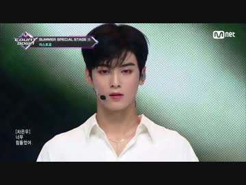 【K-POP】ASTRO(아스트로) - 너잖아(Always You) 180809 M Countdown Special Stage