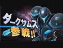 【反応】「大乱闘スマッシュブラザーズ SPECIAL Direct 2018.8.8」をゆるっと見る【ダイレクト編】