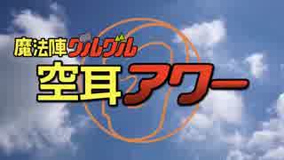 魔法陣グルグルで「空耳アワー」