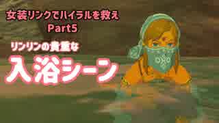 【BotW】女装リンクでハイラルを救え Part:5【ゆっくり実況】