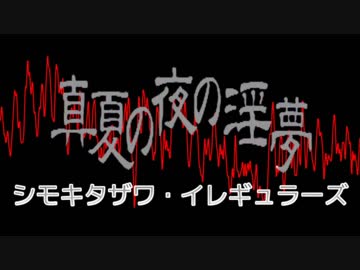 シモキタザワ・イレギュラーズ　OP