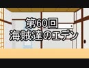 あきゅうと雑談　第60話　「海賊達のエデン」