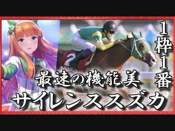 【ゆっくり解説】ゆっくりと学ぶ夢の第11R(サイレンススズカ編リメイク)