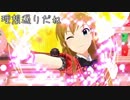 【ミリマスMAD】Zettai!!【高坂海美】