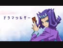 【遊戯王UTAU】神代凌牙で「ドラマツルギー」