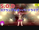 【本日(8/9)発売】#02 バレットガールズファンタジアをやっていく♪ 【PS4版】