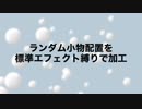 【Aviutl】ランダム小物配置を標準エフェクト縛りで加工する