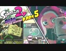 オクトでよりみちPart5【Splatoon2】