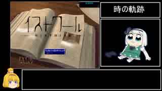 イストワール RTA 54:54(編集あり)