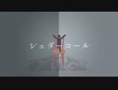 【一応ニコカラ】シェダーコール +2キー【on vocal】