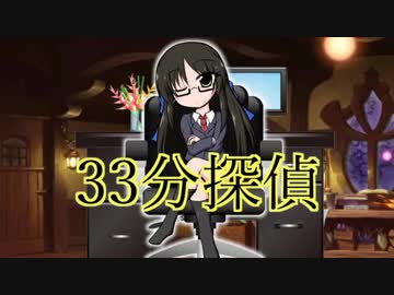 33分探偵　橘ありす　第五話