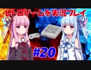 【レトロゲーム】を実況プレイ#20 琴葉姉妹のスーファミ３番勝負！【VOICEROID実況】