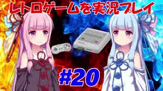 【レトロゲーム】を実況プレイ#20 琴葉姉妹のスーファミ３番勝負！【VOICEROID実況】