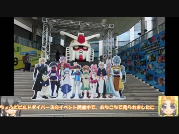 ガンダムベース東京へいこう～ワンフェス2018夏　ゆっくりプラモ動画特別編